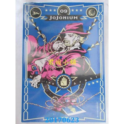 空运版  东立  JOJONIUM～JOJO的奇妙冒险盒装版～ 9(全新)