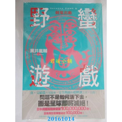 空运版  尖端小说  野蛮游戏(05)倾巢出动  作者：黑井岚辅(全新)