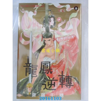 空运版  长鸿  龙凤逆转 8  作者： 齐藤千穗(全新)