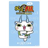 空运版  东立  妖怪手表 4格喀拉喀拉漫画剧场 1(全新)