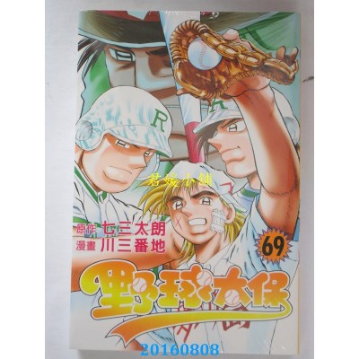 空运版  东立  野球太保 69  作者： 七三太朗(全新)