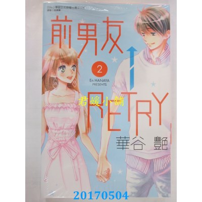 空运版  东立  前男友←RETRY 2  作者： 华谷艳(全新)