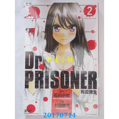 空运版  东立  Dr.PRISONER死囚医生 2  作者： 上田敦夫(全新)