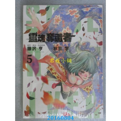空运版  东立  灵魂夺还者 5  作者： 藤泽亨(全新)