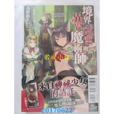 空运版  东立小说  境界迷宫与异界魔术师 2  作者：小野崎えいじ