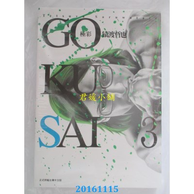 空运版  东立  GOKUSAI~极彩~ 3  作者： 猿渡哲也(全新)