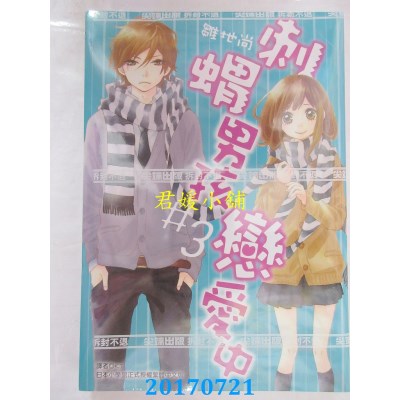 空运版  尖端  刺猬男孩恋爱中(03)  作者： 雏地尚(全新)