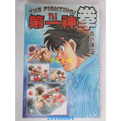 空运版  东立  第一神拳 114  作者： 森川让次(全新)