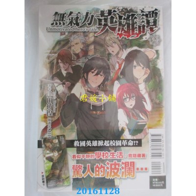 空运版  东立小说  无气力英雄谭 2  作者： 津田彷徨(全新)