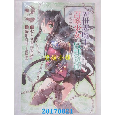 空运版  东立  异世界魔王与召唤少女的奴隶魔术 2(全新)