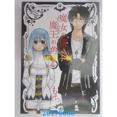 空运版  长鸿  魔女的仆人与魔王的角 2  作者： もち(全新)
