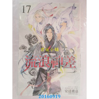 空运版  东立  流浪神差 17  作者： 安达渡嘉(全新)