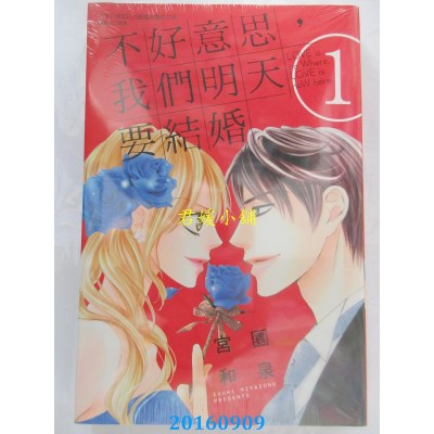 空运版  东立  不好意思，我们明天要结婚 1  作者： 宫园和泉