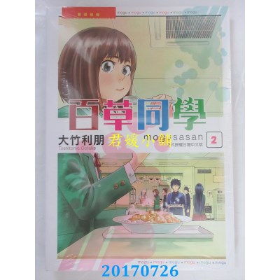空运版  东立  百草同学 2  作者： 大竹利朋(全新)