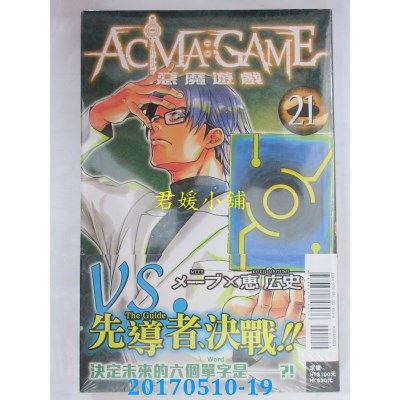 空运版  东立  恶魔游戏 21  作者： メーブ, 惠广史(全新)