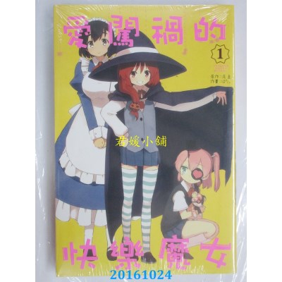 空运版  东立  爱闯祸的快乐魔女 1  作者： 流圭(全新)