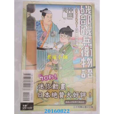空运版  东立  矶部矶兵卫物语~浮世多辛苦~ 3  作者： 仲间亮