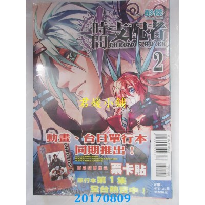 空运版  东立  时间支配者 (首刷附录版) 2  作者： 彭杰(全新)