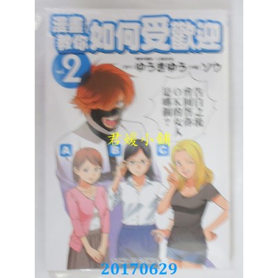 空运版  东立  漫画教你如何受欢迎 2  作者： ゆうきゆう(全新)