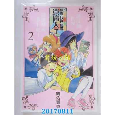 空运版  东立  原来我已经是贵腐人了 2  作者： 鹤佑实香(全新)