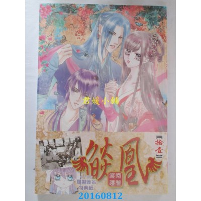 空运版  长鸿  焰凰 ~ 凝秦遗梦 ~ 11  作者： 吴柔萱(全新)