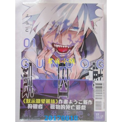 空运版  东立  饥囚兽．GUNDOG 1  作者： ようこ(全新)