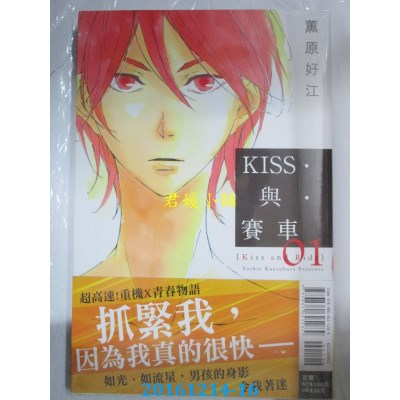空运版  东立  KISS与赛车 1  作者： 薰原好江(全新)