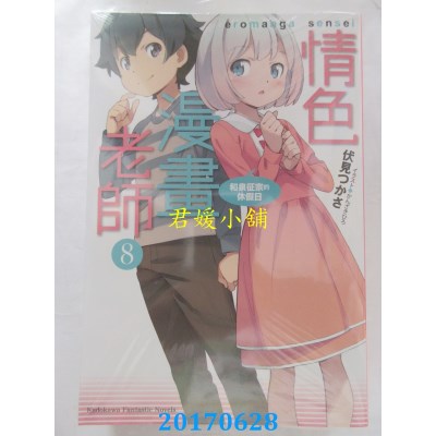 空运版  角川小说  情色漫画老师 (8) 和泉征宗的休假日(全新)