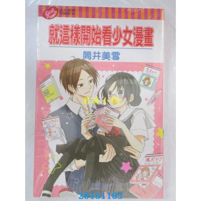 空运版  东立  就这样开始看少女漫画 全  作者： 筒井美雪(全新)