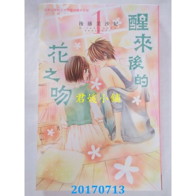 空运版  长鸿  醒来后的花之吻 1  作者： 后藤美沙纪(全新)