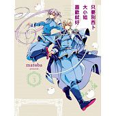 空运版  东立  只要别西卜大小姐喜欢就好 3  作者：matoba(全新)