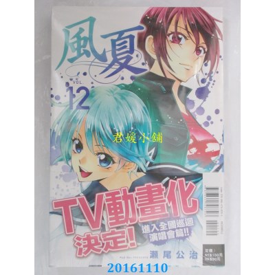 空运版  东立  风夏 12  作者： 濑尾公治(全新)
