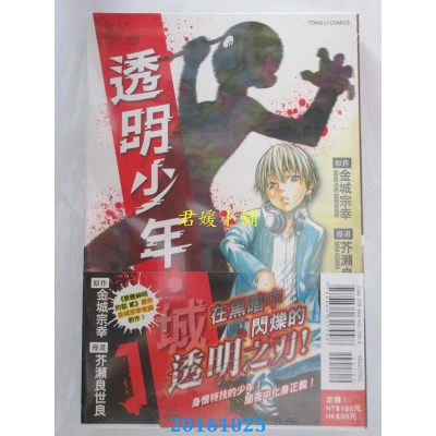空运版  东立  透明少年．城 1  作者： 金城宗幸(全新)