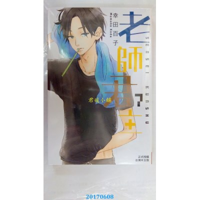 空运版  长鸿  老师君主 7  作者： 幸田百子(全新)