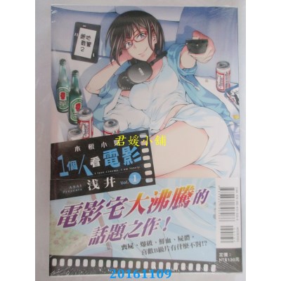 空运版  东立  木根小姐1个人看电影 1  作者： 浅井(全新)
