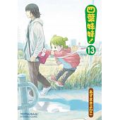 空运版  角川  四叶妹妹! (13)  作者： あずまきよひこ(全新)