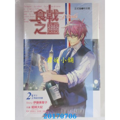 空运版  东立  食戟之灵 Letoile 2  作者： 伊藤美智子(全新)