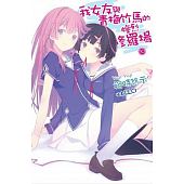 空运版  尖端小说  我女友与青梅竹马的惨烈修罗场(10)(全新)