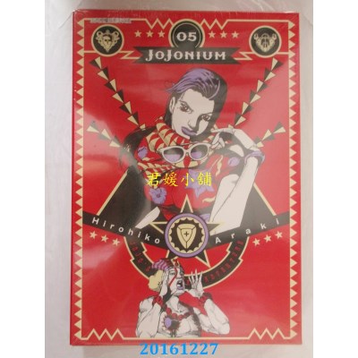 空运版  东立  JOJONIUM~JOJO的奇妙冒险盒装版~ 5(全新)