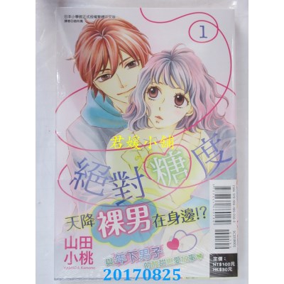 空运版  东立  绝对糖度 1  作者： 山田小桃(全新)