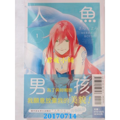 空运版  东立  人鱼．男孩 1  作者： さらち よみ(全新)