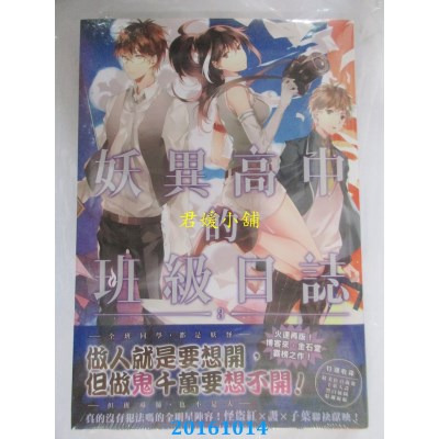 空运版  尖端小说  妖异高中的班级日志(03)  作者：怪盗红(全新)