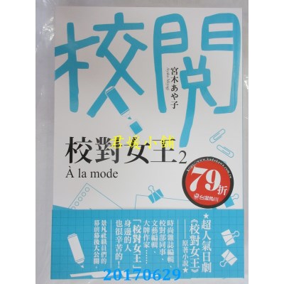 空运版  角川小说  校对女王 2  A la mode  作者： 宫木あや子