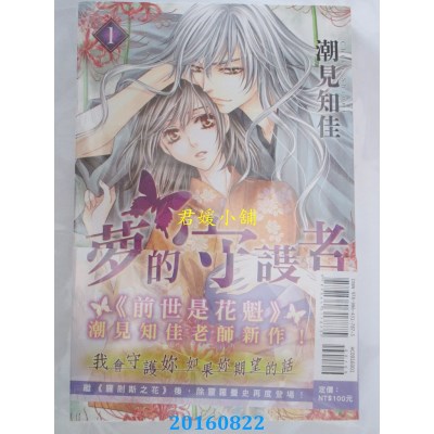 空运版  东立  梦的守护者 1  作者： 潮见知佳(全新)