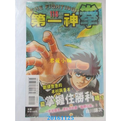 空运版  东立  第一神拳 115  作者： 森川让次(全新)