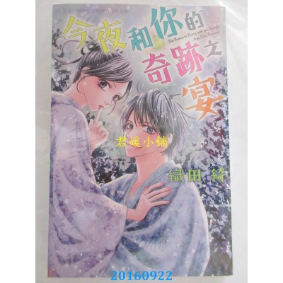 空运版  长鸿  今夜和你的奇迹之宴 全  作者： 织田绮(全新)
