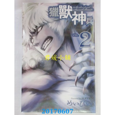 空运版  东立  猎兽神兵 2  作者： めいびい(全新)