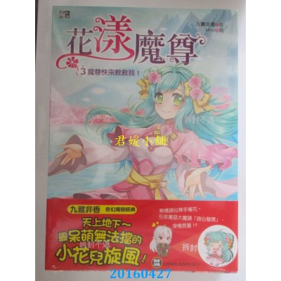 空运版  耕林  花漾魔尊3：魔尊快来救救我！（完）(全新)