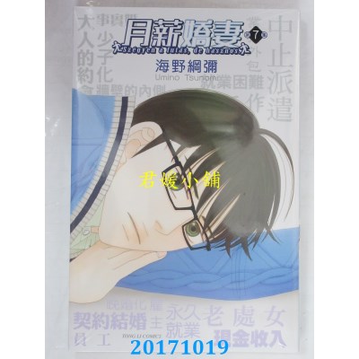 空运版  东立  月薪娇妻 7  作者： 海野纲弥(全新)