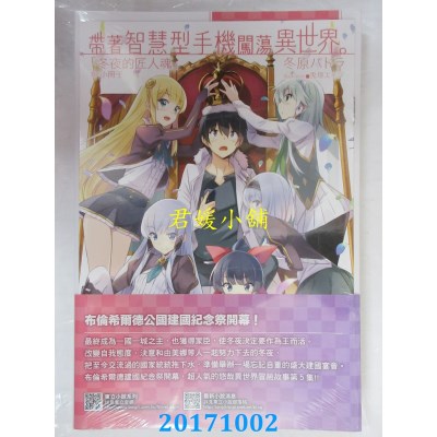空运版  东立小说  带着智慧型手机闯荡异世界。 5（首刷限定版）